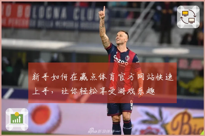 新手如何在赢点体育官方网站快速上手，让你轻松享受游戏乐趣