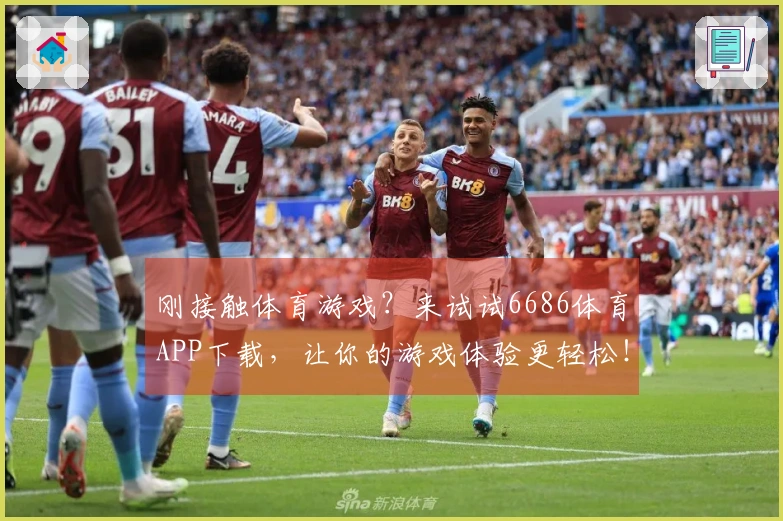 刚接触体育游戏？来试试6686体育APP下载，让你的游戏体验更轻松！