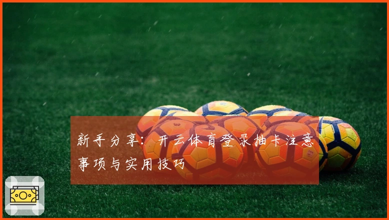 新手分享:开云体育登录抽卡注意事项与实用技巧