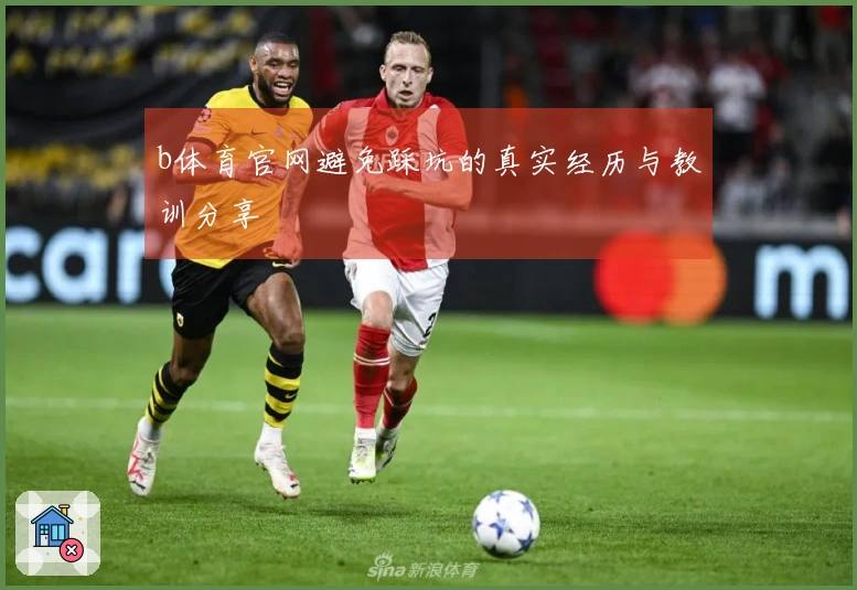 b体育官网避免踩坑的真实经历与教训分享