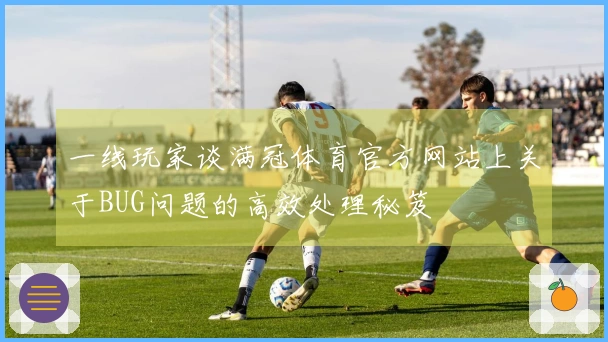 一线玩家谈满冠体育官方网站上关于BUG问题的高效处理秘笈